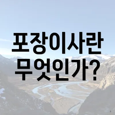 포장이사란 무엇인가?