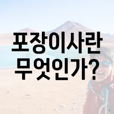 포장이사란 무엇인가?