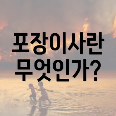 포장이사란 무엇인가?