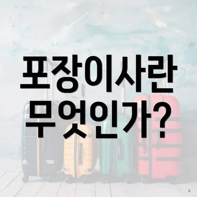 포장이사란 무엇인가?