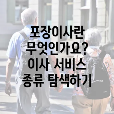 포장이사란 무엇인가요? 이사 서비스 종류 탐색하기