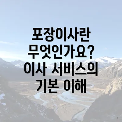 포장이사란 무엇인가요? 이사 서비스의 기본 이해