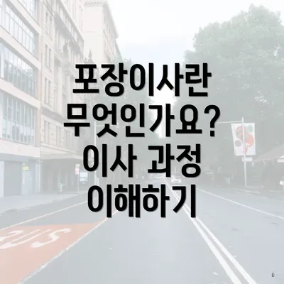 포장이사란 무엇인가요? 이사 과정 이해하기