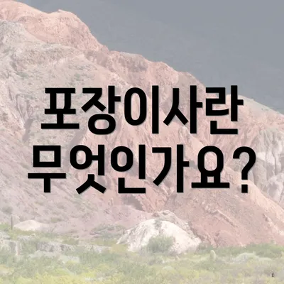 포장이사란 무엇인가요?