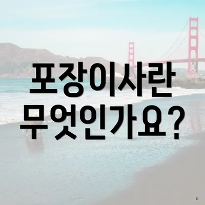 포장이사란 무엇인가요?