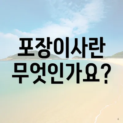 포장이사란 무엇인가요?