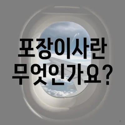 포장이사란 무엇인가요?