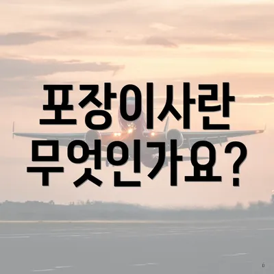 포장이사란 무엇인가요?