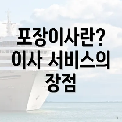 포장이사란? 이사 서비스의 장점