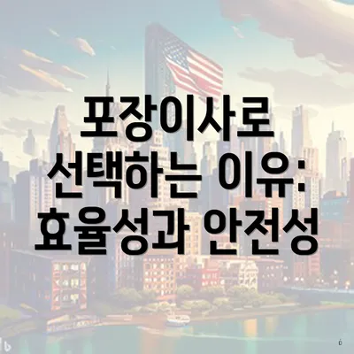 포장이사로 선택하는 이유: 효율성과 안전성