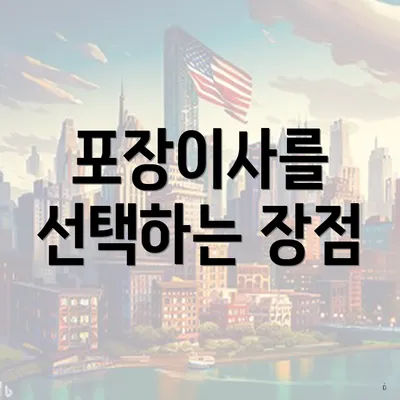 포장이사를 선택하는 장점