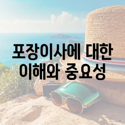 포장이사에 대한 이해와 중요성