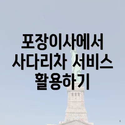 포장이사에서 사다리차 서비스 활용하기