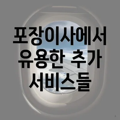 포장이사에서 유용한 추가 서비스들