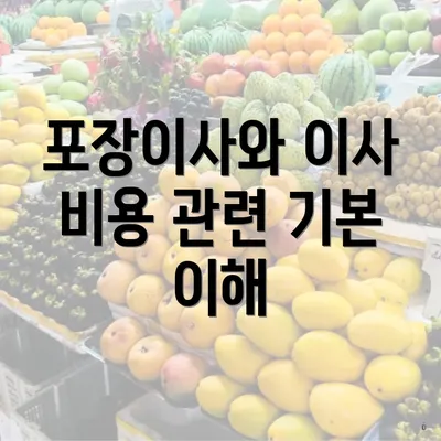 포장이사와 이사 비용 관련 기본 이해