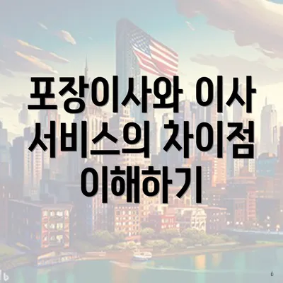 포장이사와 이사 서비스의 차이점 이해하기