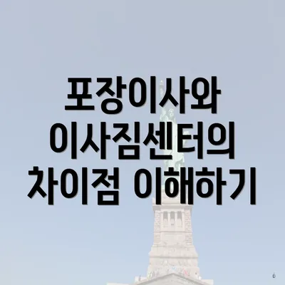 포장이사와 이사짐센터의 차이점 이해하기