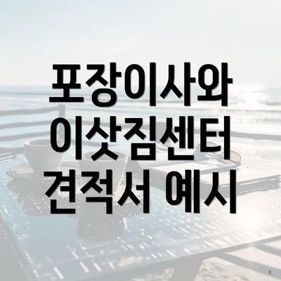 포장이사와 이삿짐센터 견적서 예시