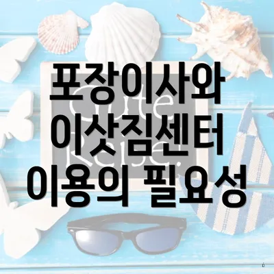 포장이사와 이삿짐센터 이용의 필요성