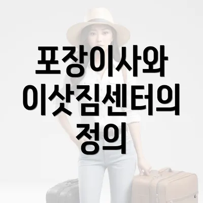 포장이사와 이삿짐센터의 정의