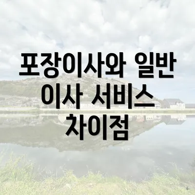 포장이사와 일반 이사 서비스 차이점