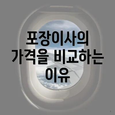 포장이사의 가격을 비교하는 이유