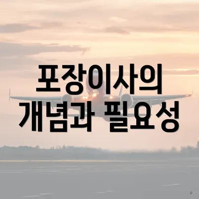 포장이사의 개념과 필요성