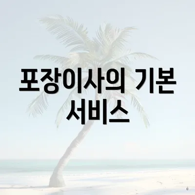 포장이사의 기본 서비스