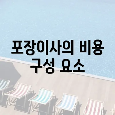 포장이사의 비용 구성 요소