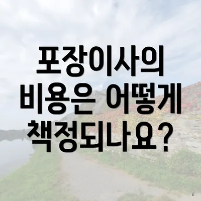 포장이사의 비용은 어떻게 책정되나요?