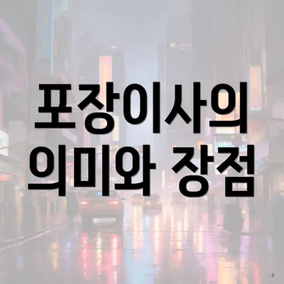 포장이사의 의미와 장점