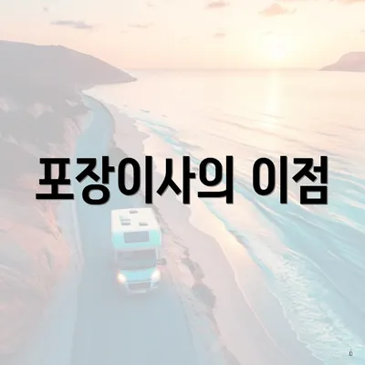 포장이사의 이점