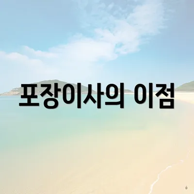 포장이사의 이점