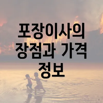 포장이사의 장점과 가격 정보