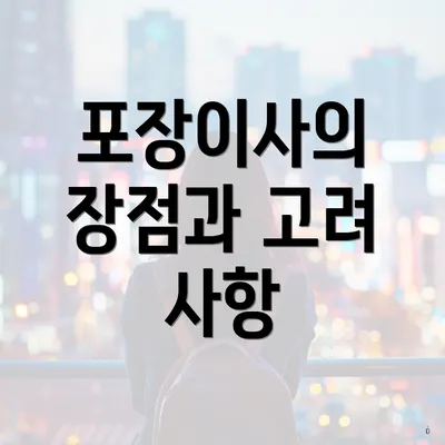 포장이사의 장점과 고려 사항