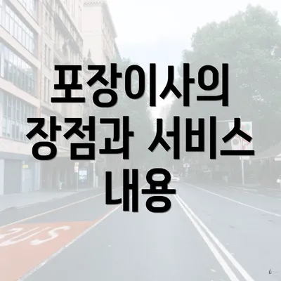 포장이사의 장점과 서비스 내용