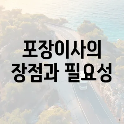 포장이사의 장점과 필요성