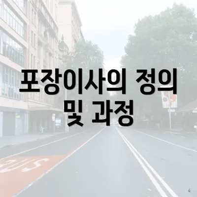 포장이사의 정의 및 과정