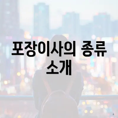 포장이사의 종류 소개