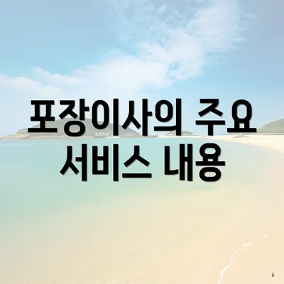 포장이사의 주요 서비스 내용