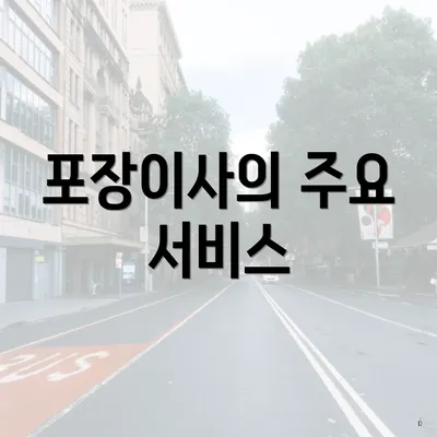 포장이사의 주요 서비스