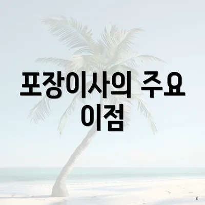 포장이사의 주요 이점