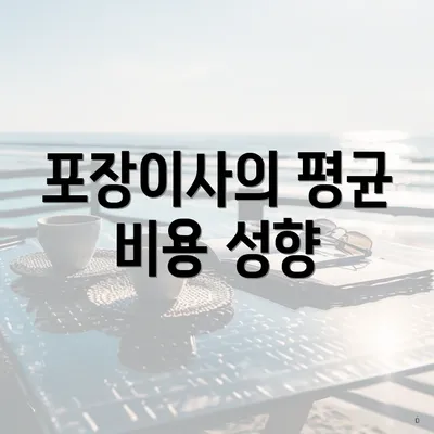 포장이사의 평균 비용 성향