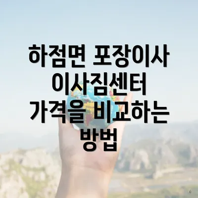 하점면 포장이사 이사짐센터 가격을 비교하는 방법