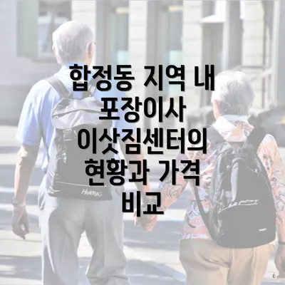 합정동 지역 내 포장이사 이삿짐센터의 현황과 가격 비교