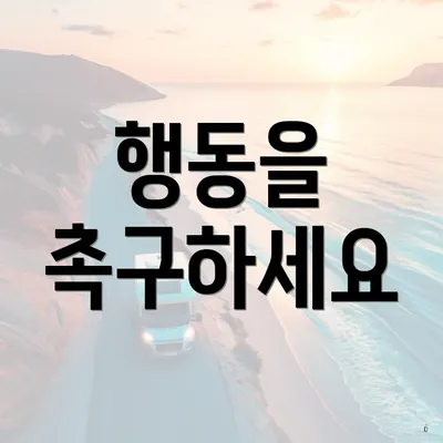 행동을 촉구하세요