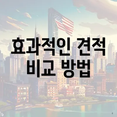 효과적인 견적 비교 방법