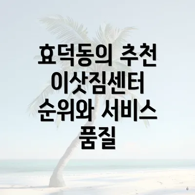 효덕동의 추천 이삿짐센터 순위와 서비스 품질