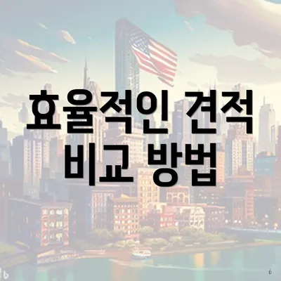 효율적인 견적 비교 방법