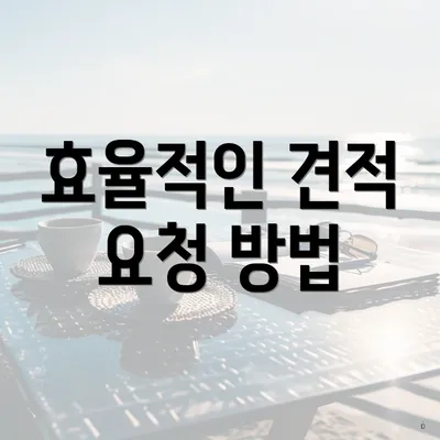 효율적인 견적 요청 방법